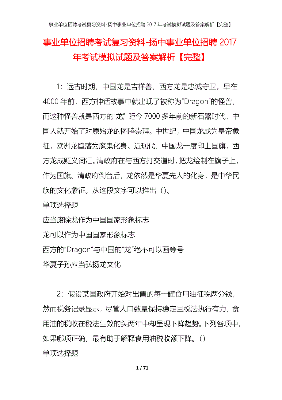 事业单位招聘考试复习资料-扬中事业单位招聘2017年考试模拟试题及答案解析【完整】_第1页