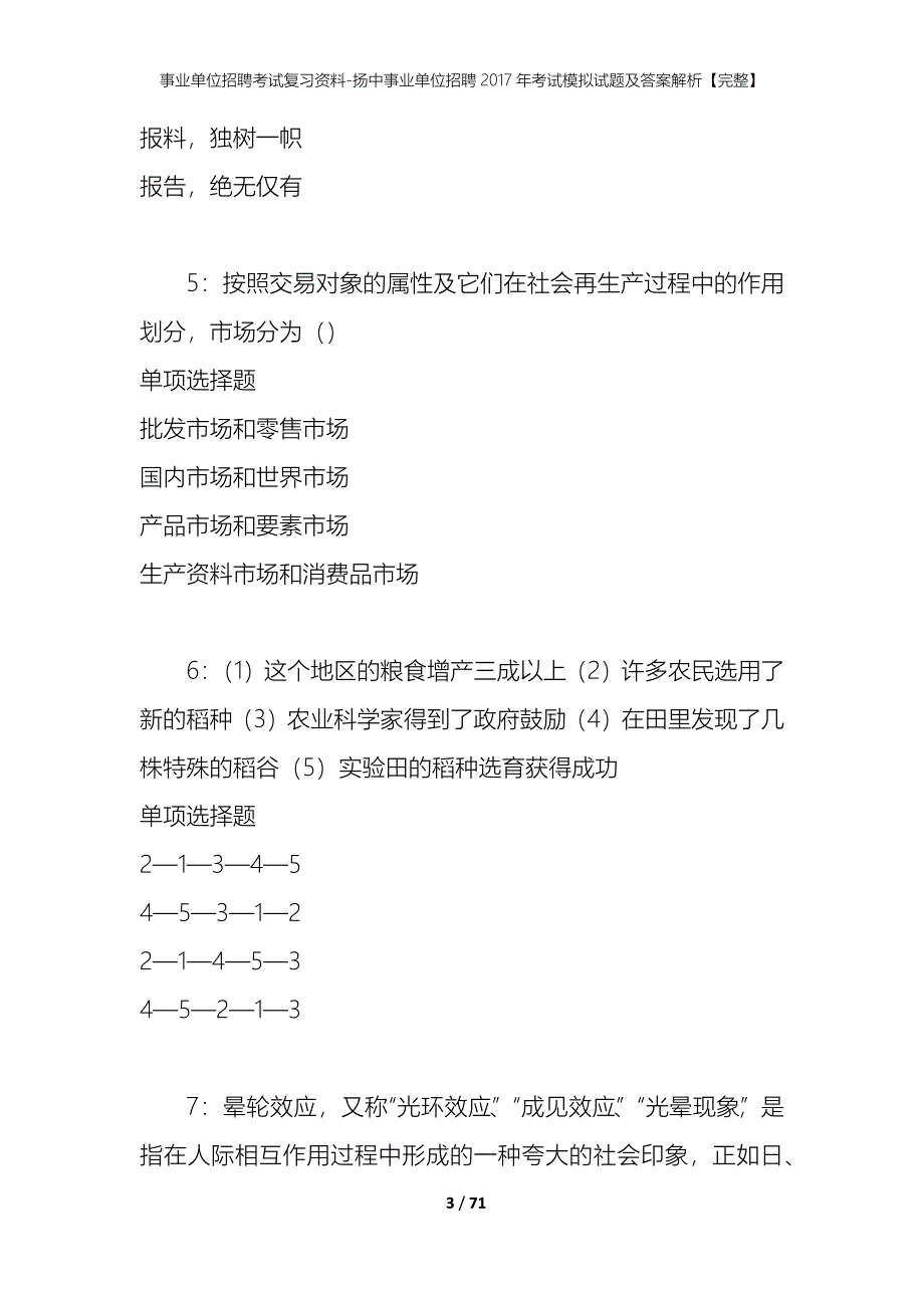 事业单位招聘考试复习资料-扬中事业单位招聘2017年考试模拟试题及答案解析【完整】_第3页