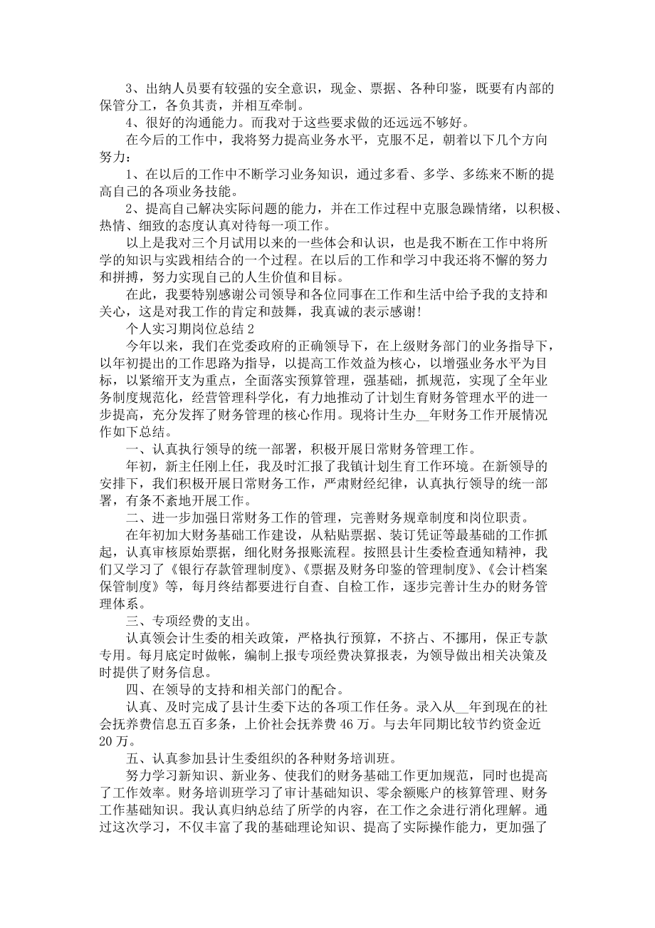 个人实习期岗位总结模板范文-个人实习总结_第2页