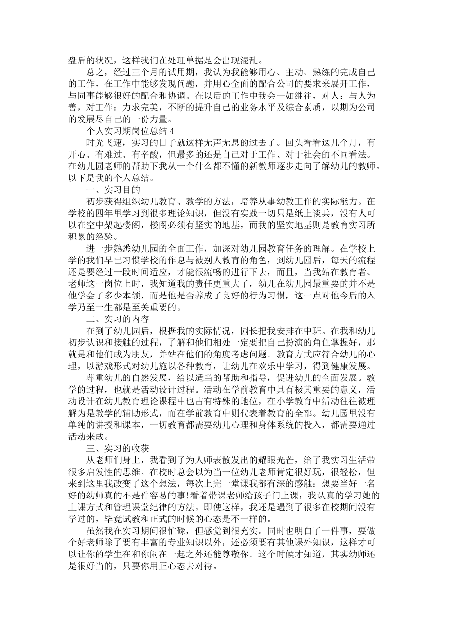 个人实习期岗位总结模板范文-个人实习总结_第4页