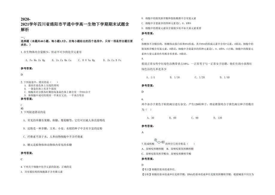 2020-2021学年四川省绵阳市平通中学高一生物下学期期末试题含解析_第1页