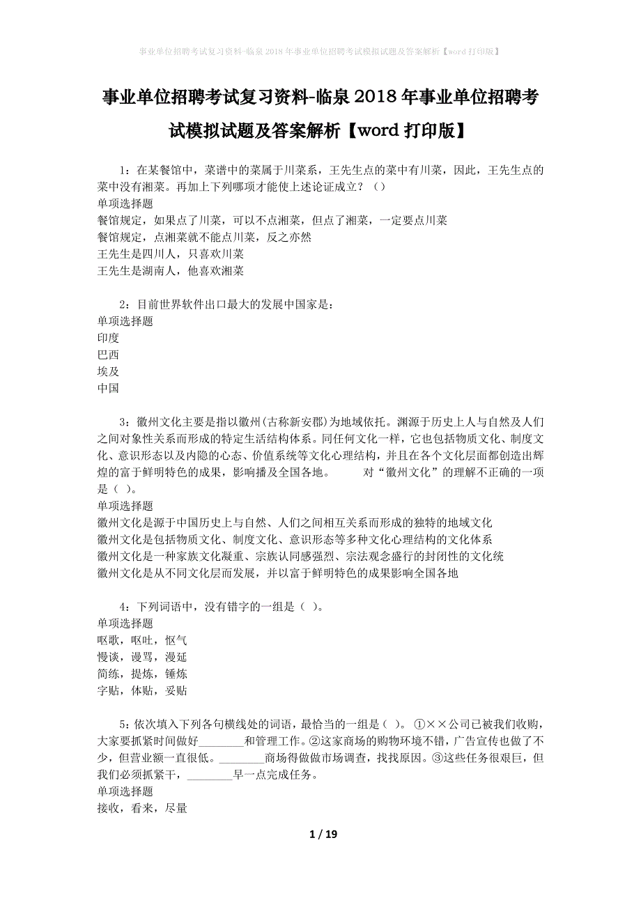 事业单位招聘考试复习资料-临泉2018年事业单位招聘考试模拟试题及答案解析【word打印版】_1_第1页