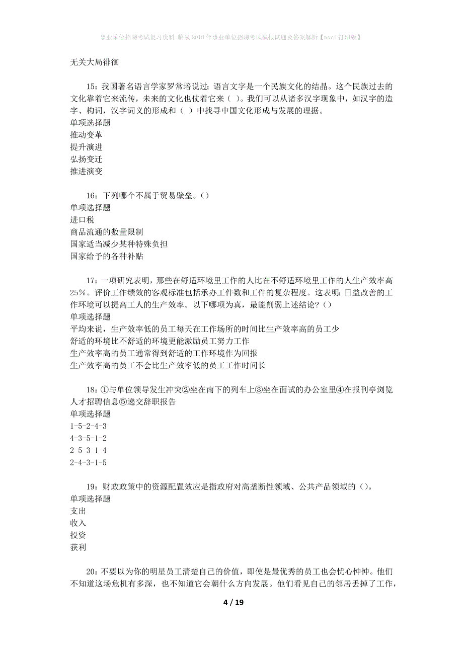 事业单位招聘考试复习资料-临泉2018年事业单位招聘考试模拟试题及答案解析【word打印版】_1_第4页