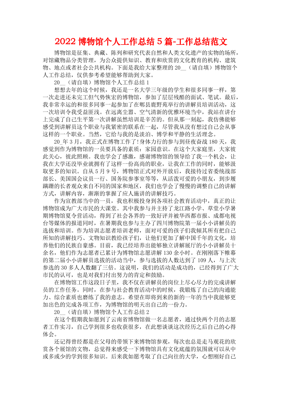 2022博物馆个人工作总结5篇-工作总结范文_第1页