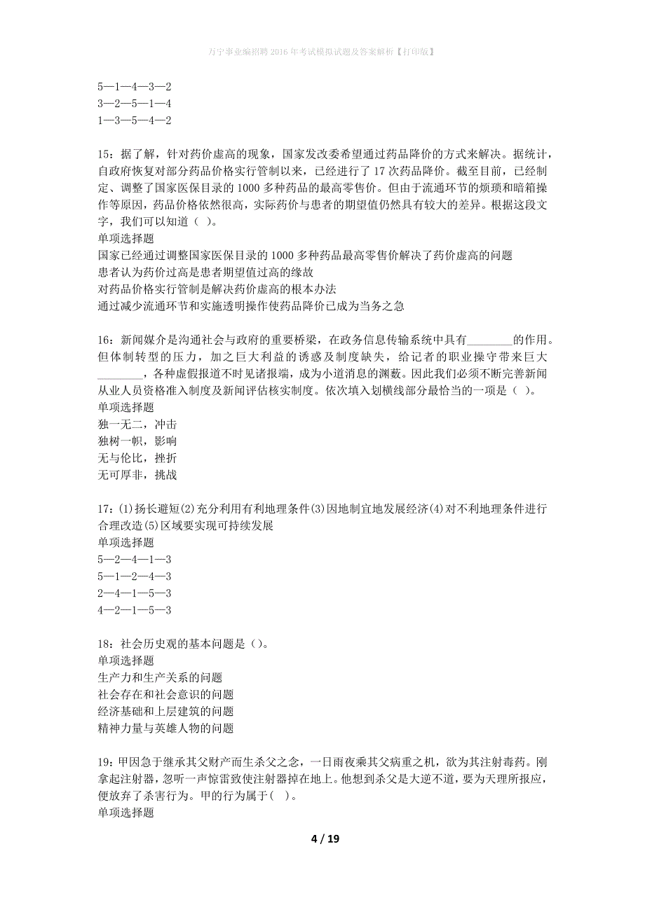 万宁事业编招聘2016年考试模拟试题及答案解析【打印版】_第4页