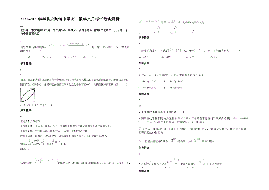 2020-2021学年北京陶情中学高二数学文月考试卷含解析_第1页