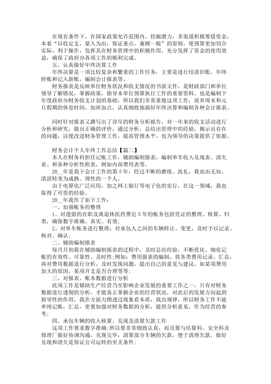 2022年财务会计个人年终工作总结5篇-个人工作总结_第2页