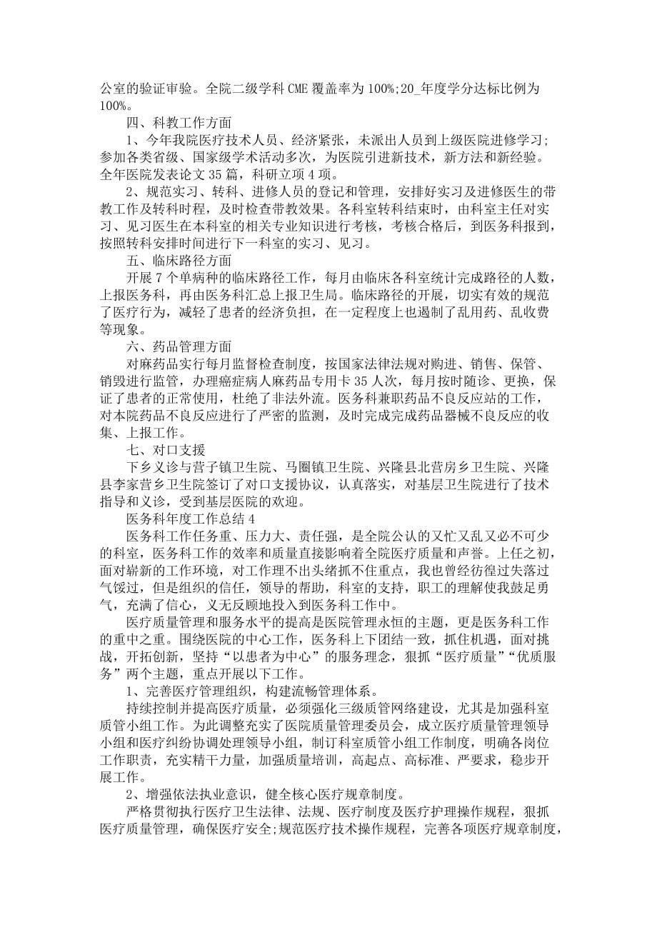 2022医务科年度工作总结5篇-年度工作总结_第5页