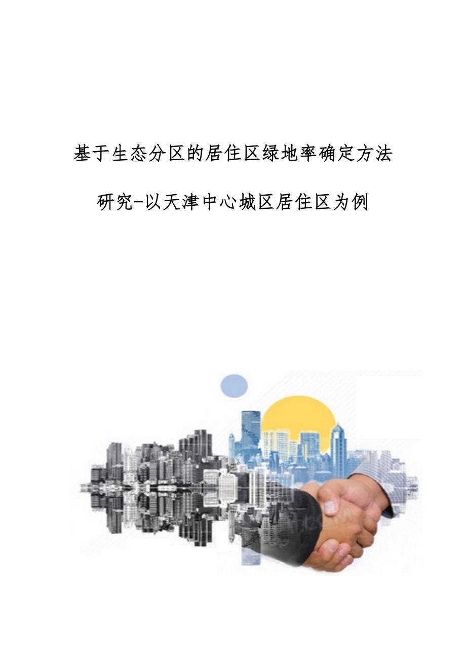 基于生态分区的居住区绿地率确定方法研究-以天津中心城区居住区为例_第1页