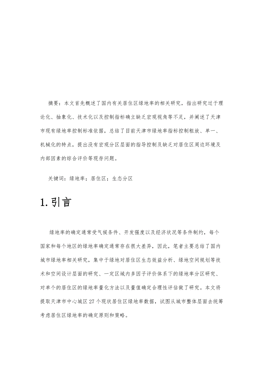 基于生态分区的居住区绿地率确定方法研究-以天津中心城区居住区为例_第2页