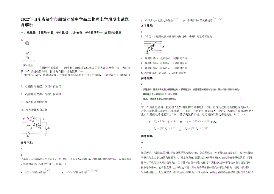 2022年山东省济宁市邹城洼陡中学高二物理上学期期末试题含解析_第1页