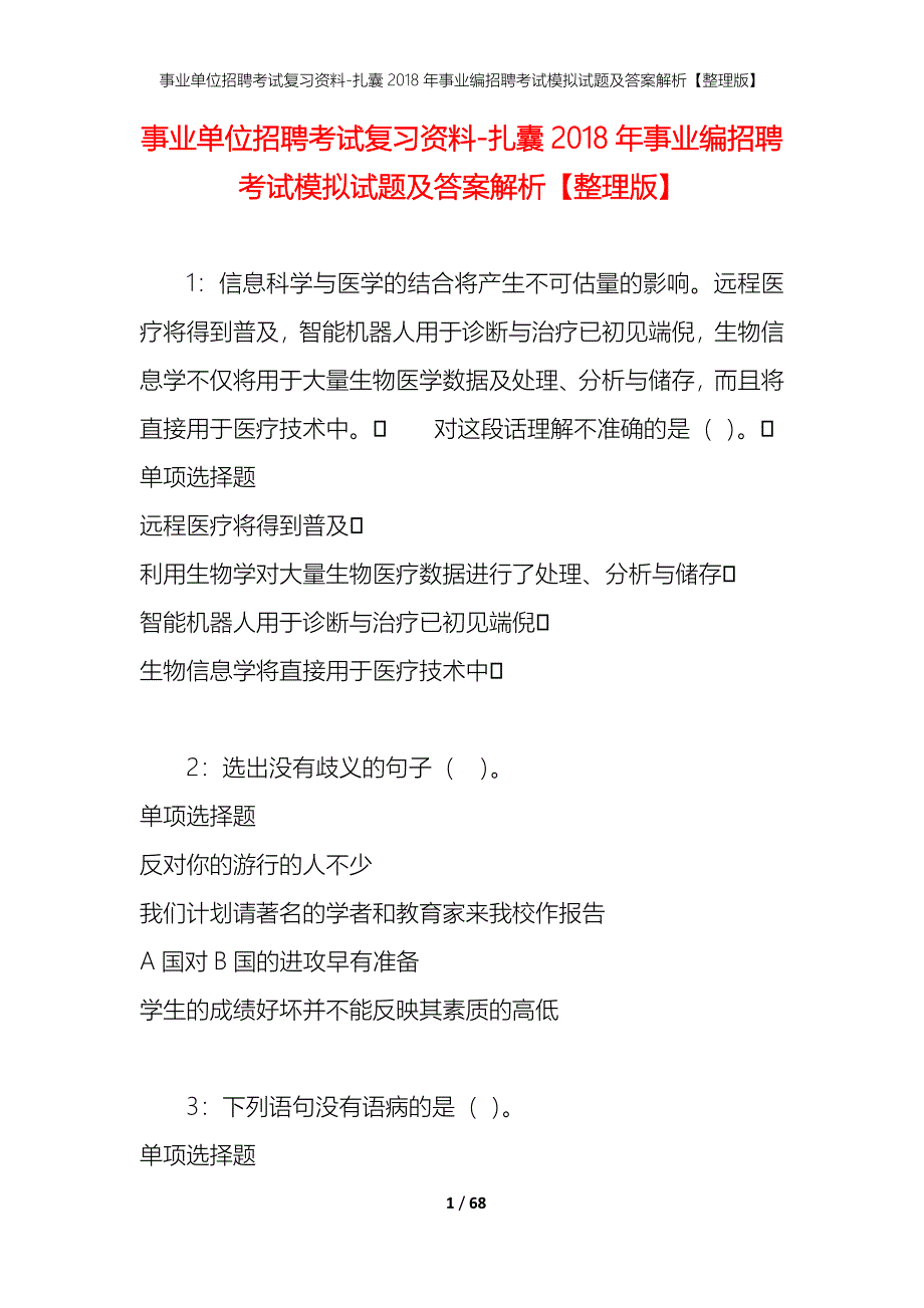 事业单位招聘考试复习资料-扎囊2018年事业编招聘考试模拟试题及答案解析【整理版】_第1页