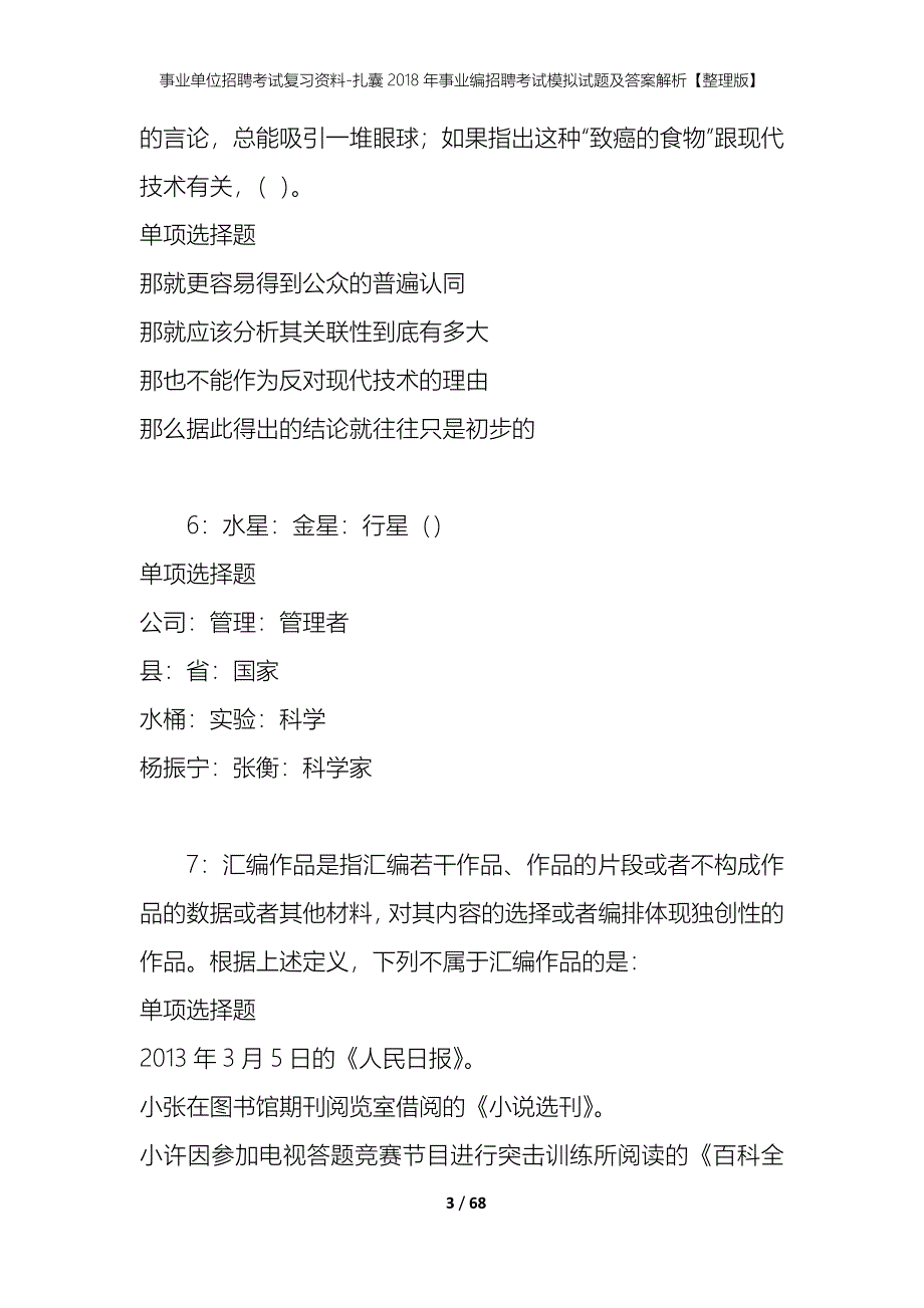 事业单位招聘考试复习资料-扎囊2018年事业编招聘考试模拟试题及答案解析【整理版】_第3页