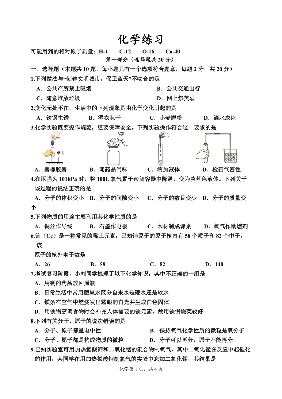 江苏省淮安市生态文化旅游区开明中学2021-2022学年九年级上学期期中化学试卷（word版 无答案）_第1页