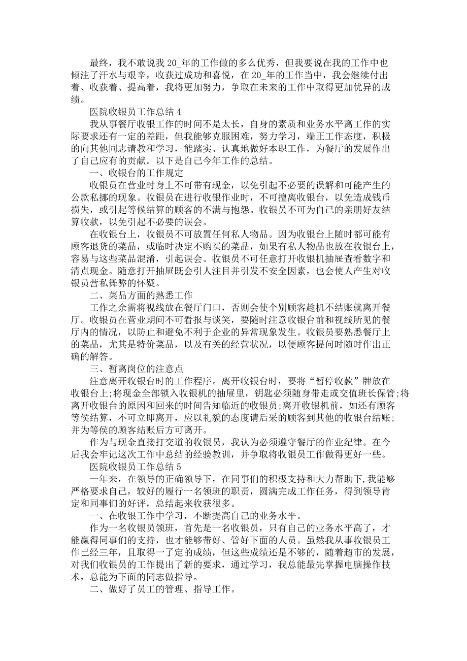 2022医院收银员工作总结5篇-员工工作总结_第4页