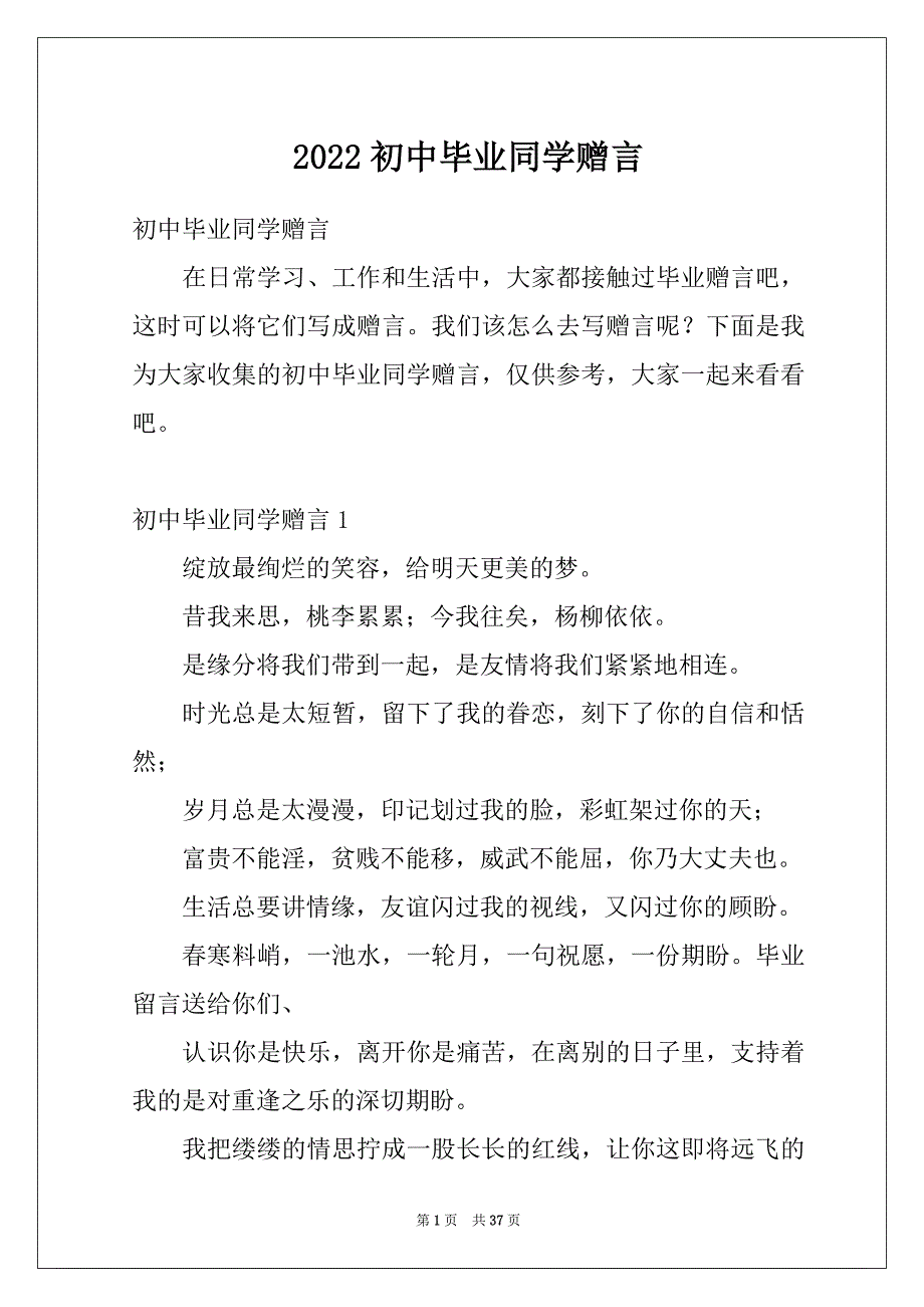 2022初中毕业同学赠言_第1页