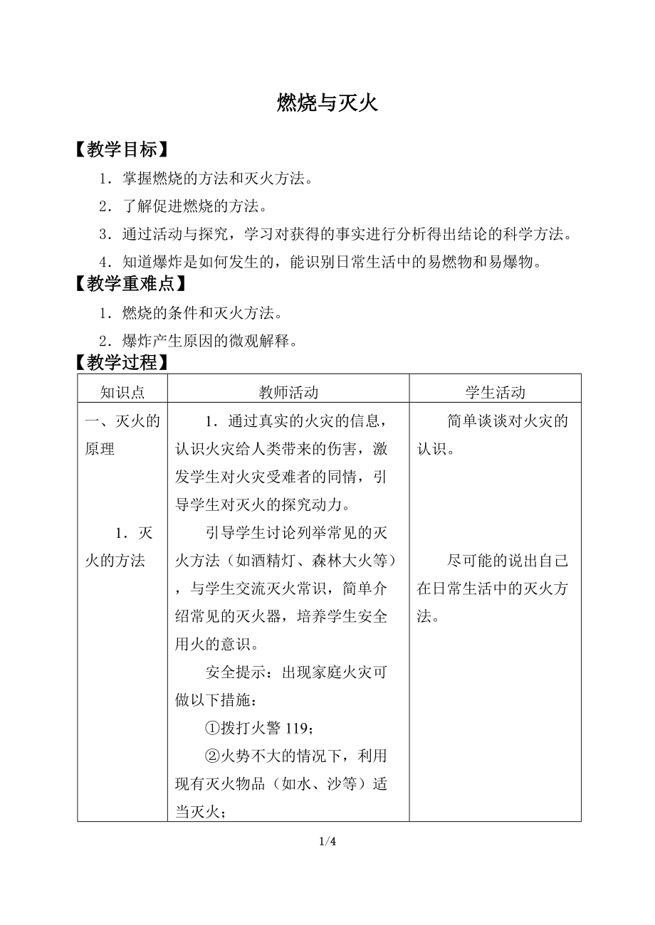 鲁教版九年级化学上册 6.1 燃烧与灭火 教案_第1页