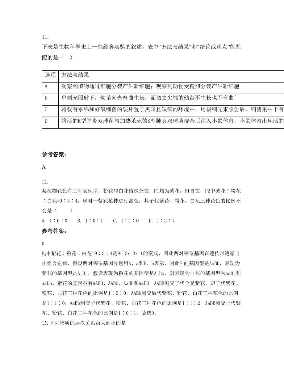 湖南省长沙市花明楼镇花明楼中学2019-2020学年高三生物上学期期末试卷含解析_第5页