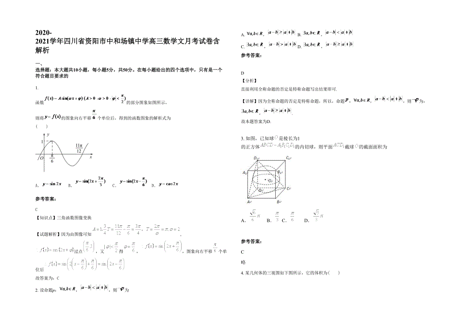 2020-2021学年四川省资阳市中和场镇中学高三数学文月考试卷含解析_第1页