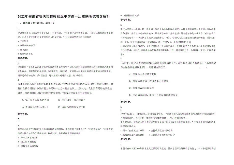 2022年安徽省安庆市程岭初级中学高一历史联考试卷含解析_第1页