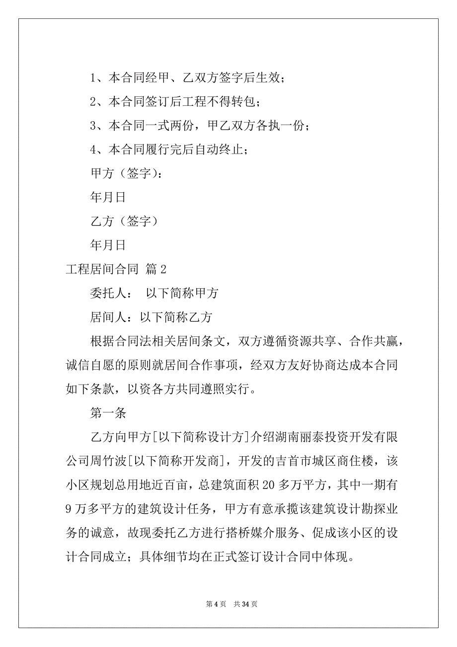 2022关于工程居间合同范文合集十篇_第4页