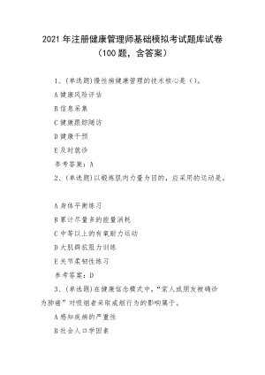 2021年注册健康管理师基础模拟考试题库试卷（100题含答案）