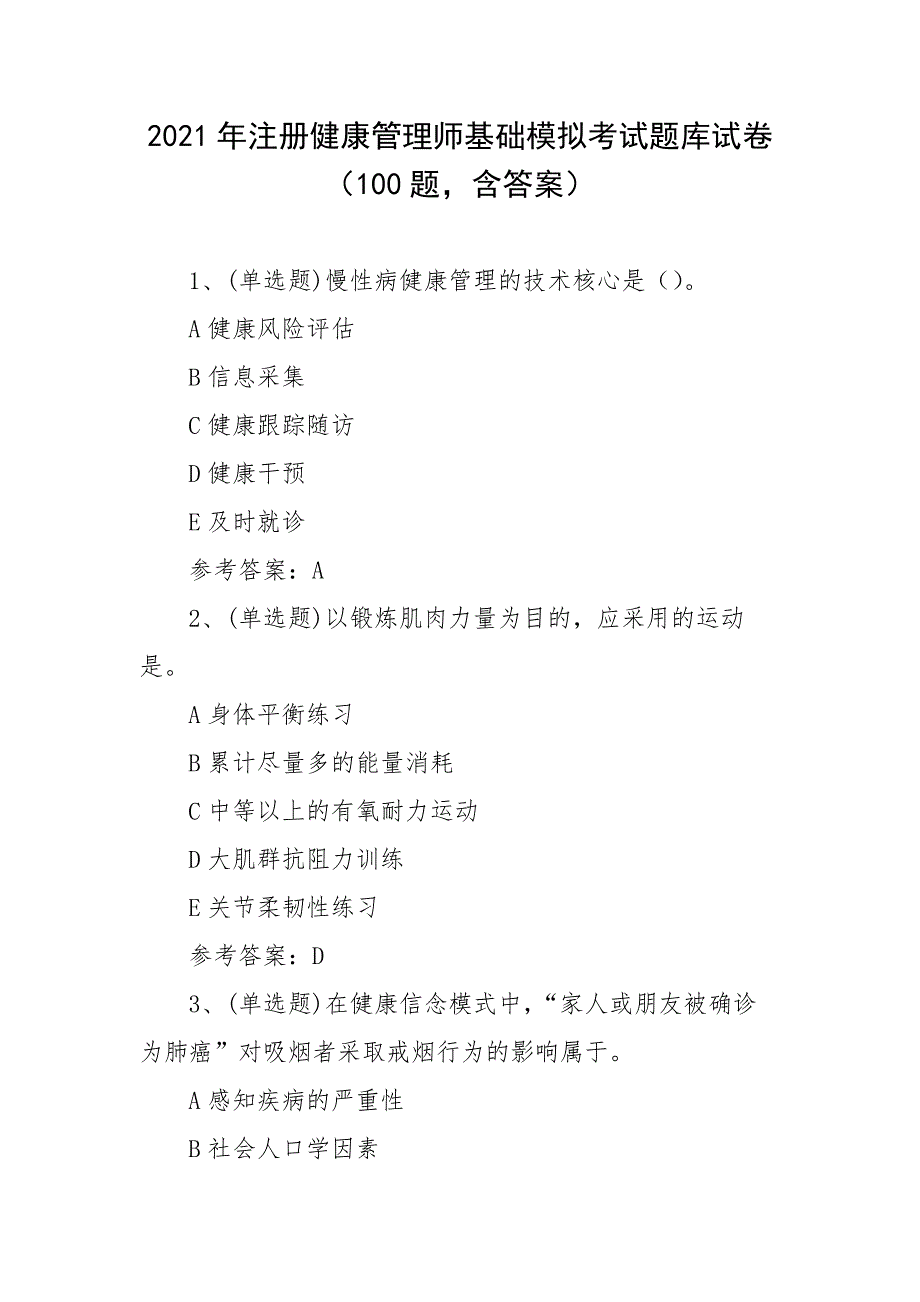 2021年注册健康管理师基础模拟考试题库试卷（100题含答案）_第1页