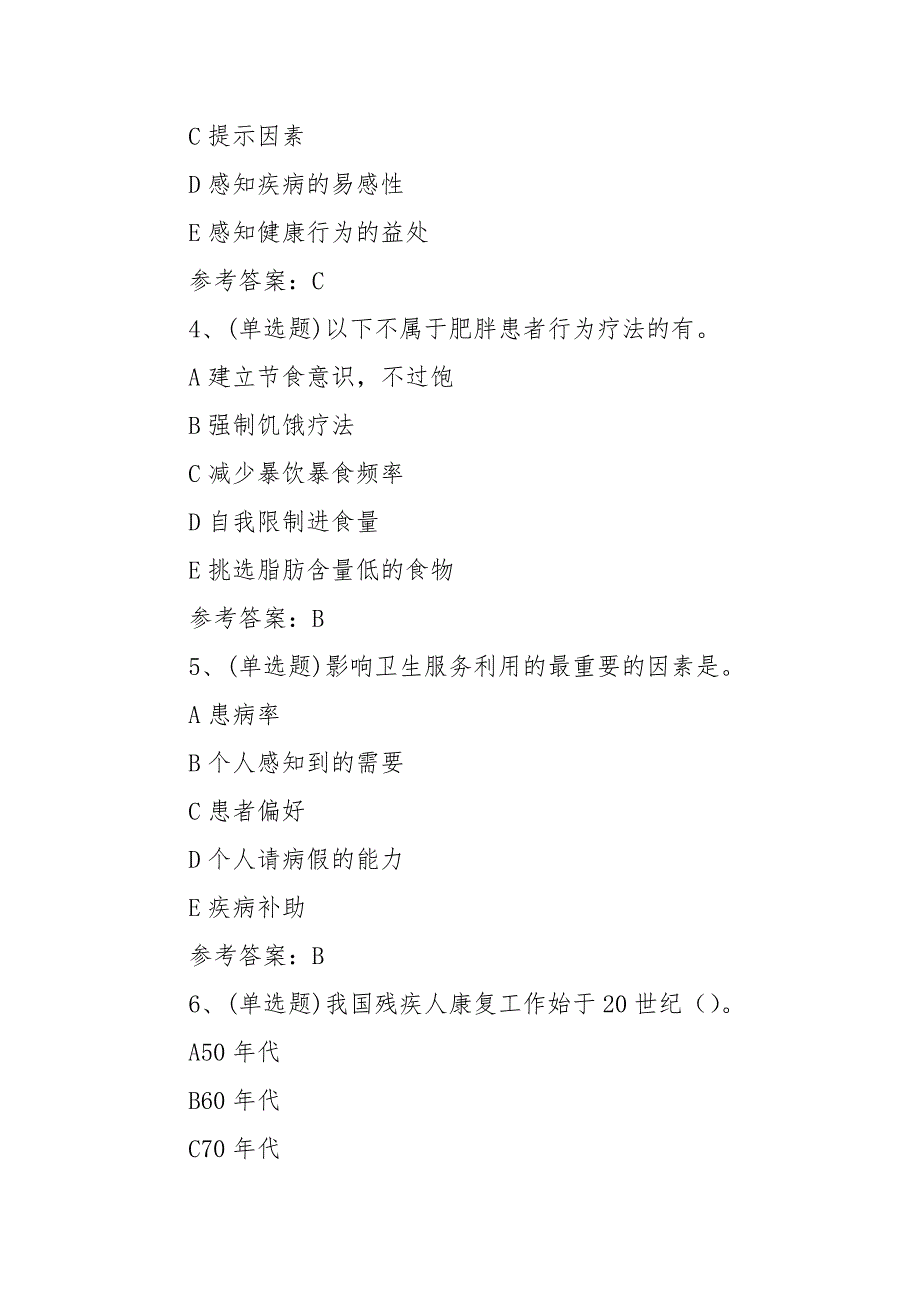 2021年注册健康管理师基础模拟考试题库试卷（100题含答案）_第2页