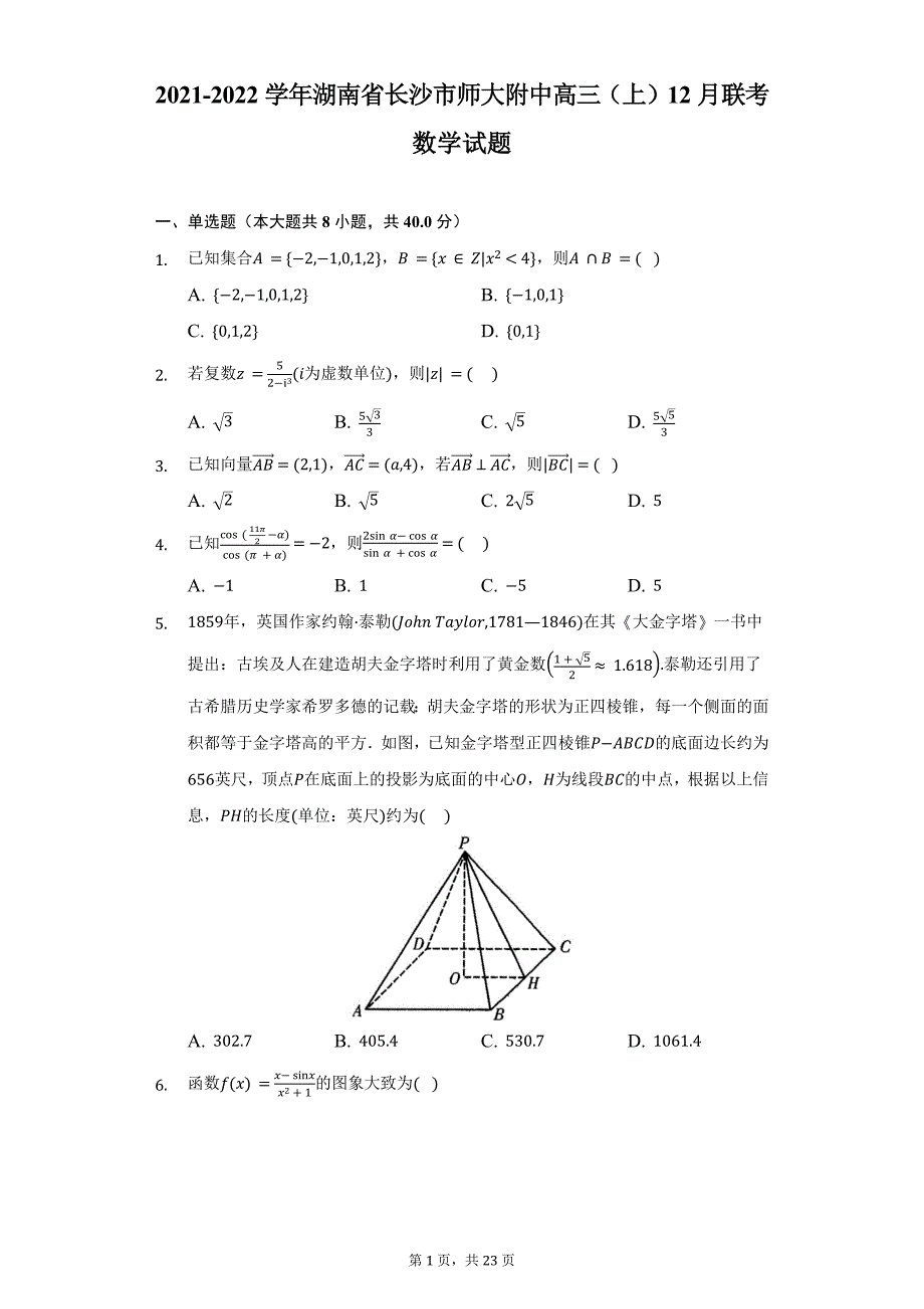 2021—2022学年湖南省长沙市师大附中高三上学期12月联考数学试题及答案解析_第1页