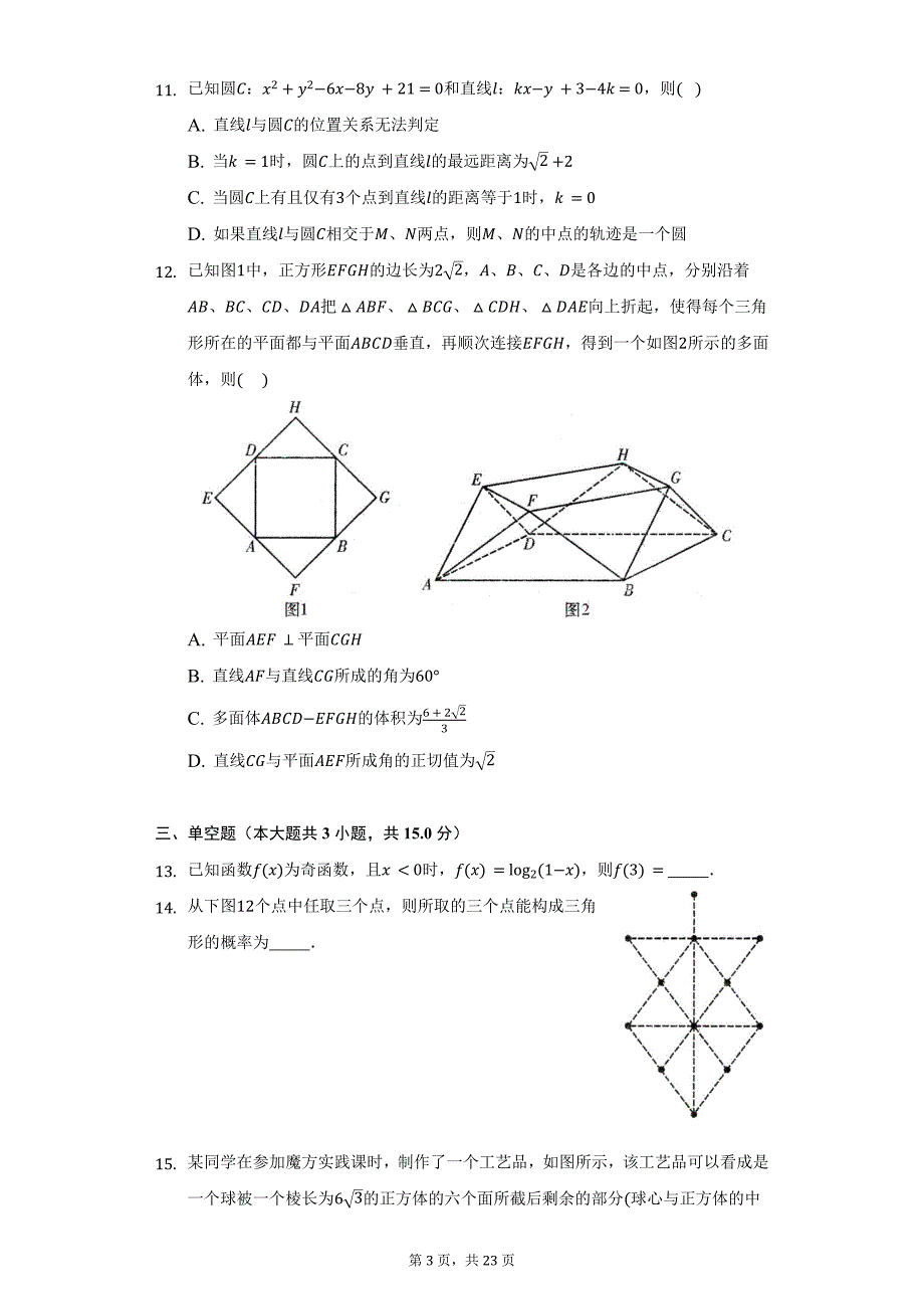 2021—2022学年湖南省长沙市师大附中高三上学期12月联考数学试题及答案解析_第3页