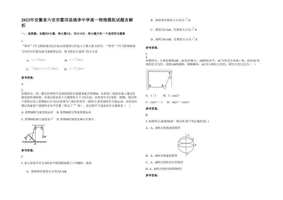 2022年安徽省六安市霍邱县姚李中学高一物理模拟试题含解析_第1页