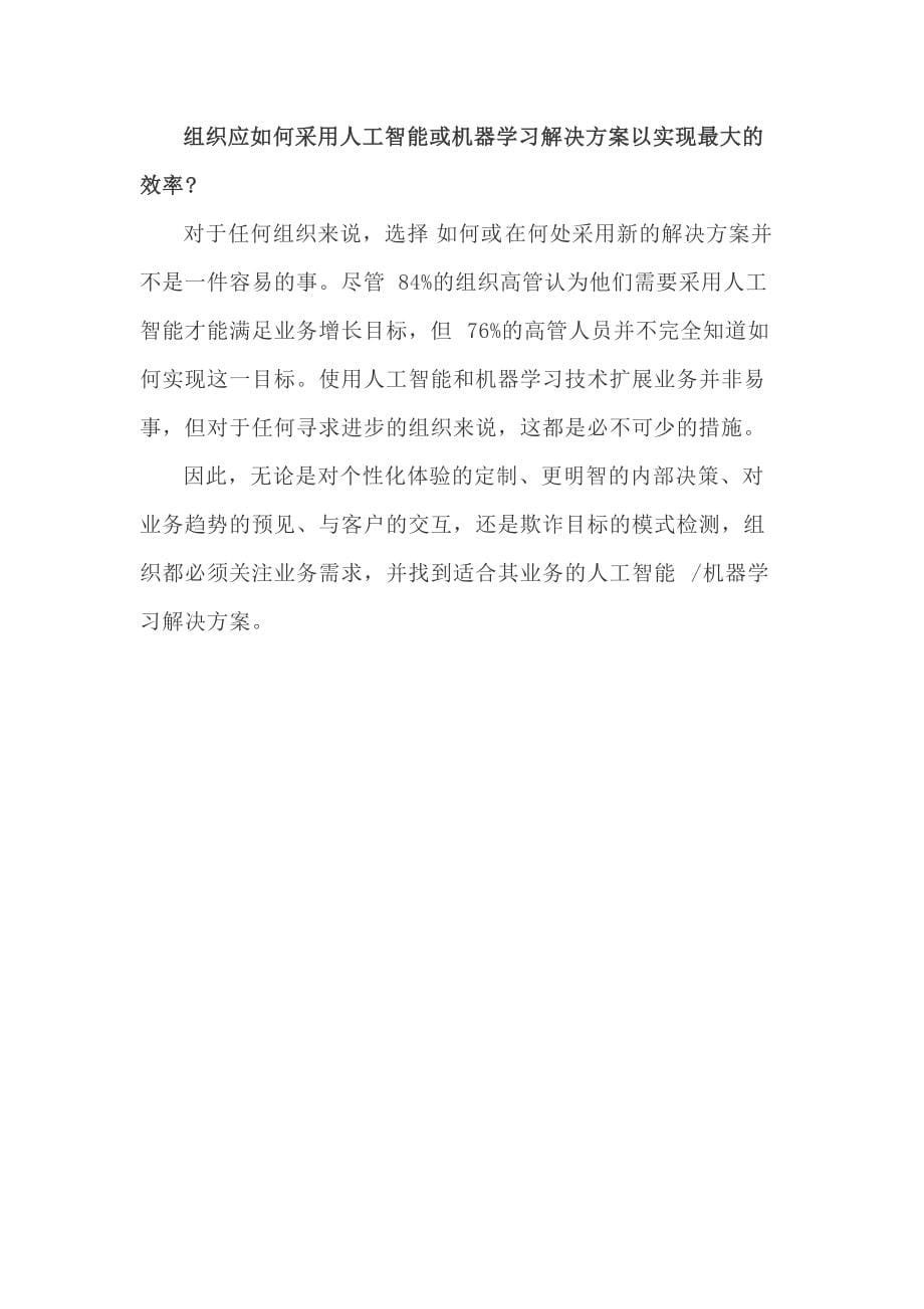 人工智能与机器学习在金融科技领域的应用_第5页