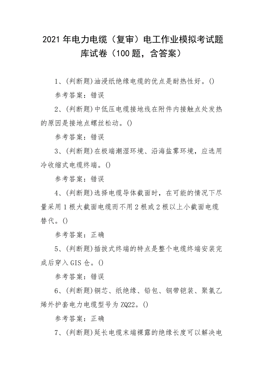 2021年电力电缆（复审）电工作业模拟考试题库试卷（100题含答案）_第1页