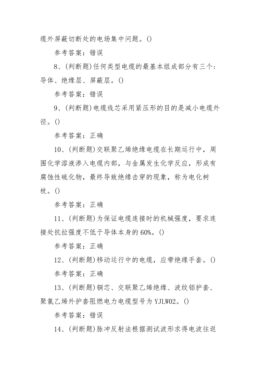 2021年电力电缆（复审）电工作业模拟考试题库试卷（100题含答案）_第2页