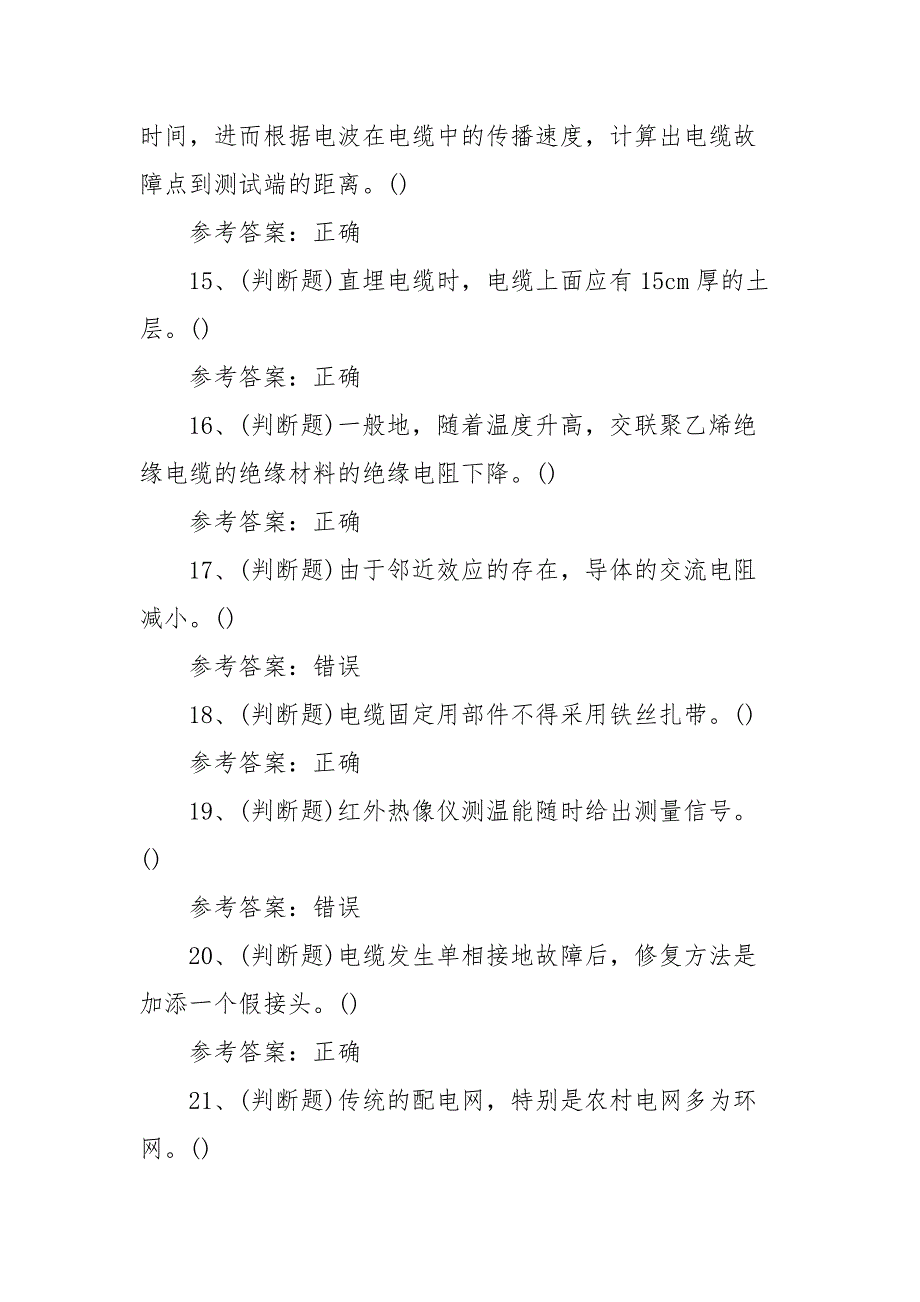 2021年电力电缆（复审）电工作业模拟考试题库试卷（100题含答案）_第3页