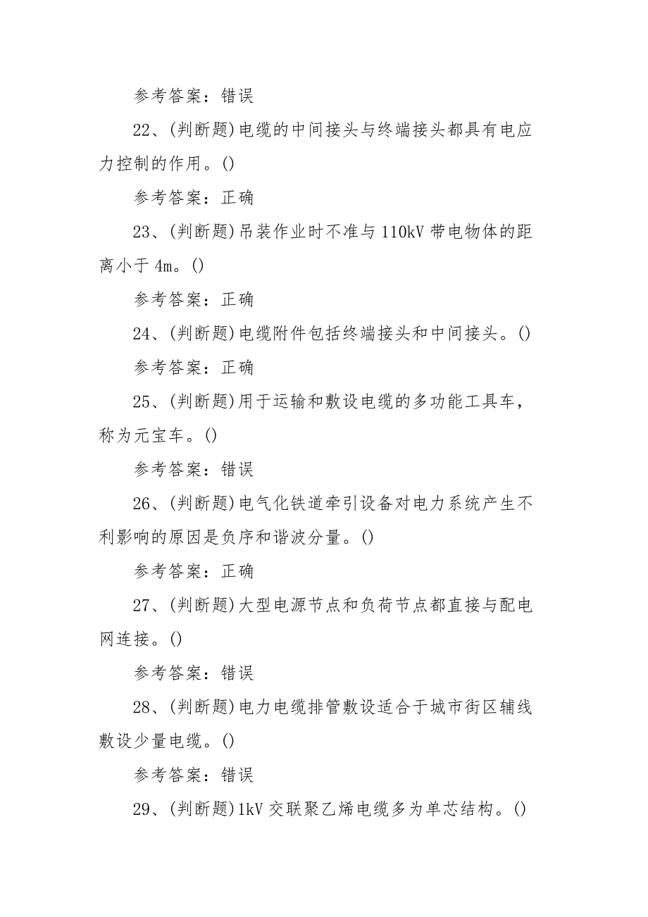 2021年电力电缆（复审）电工作业模拟考试题库试卷（100题含答案）_第4页