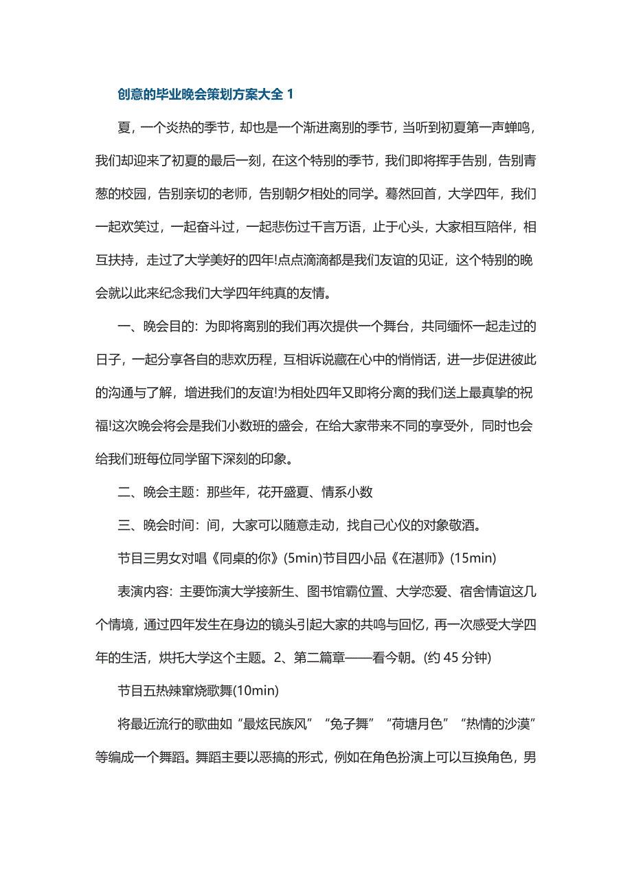 创意的毕业晚会策划方案大全5篇_第1页