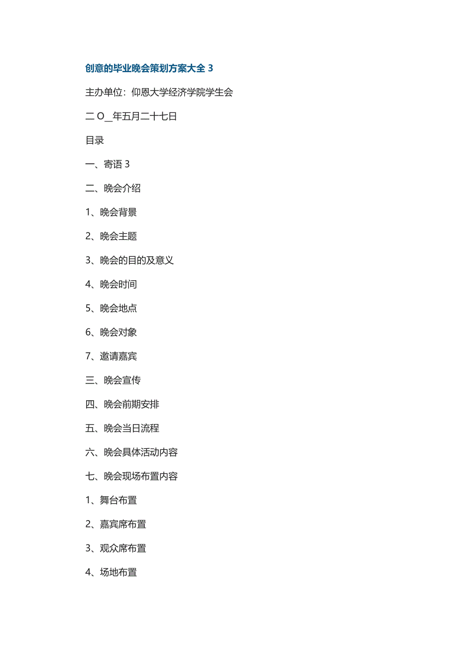 创意的毕业晚会策划方案大全5篇_第4页