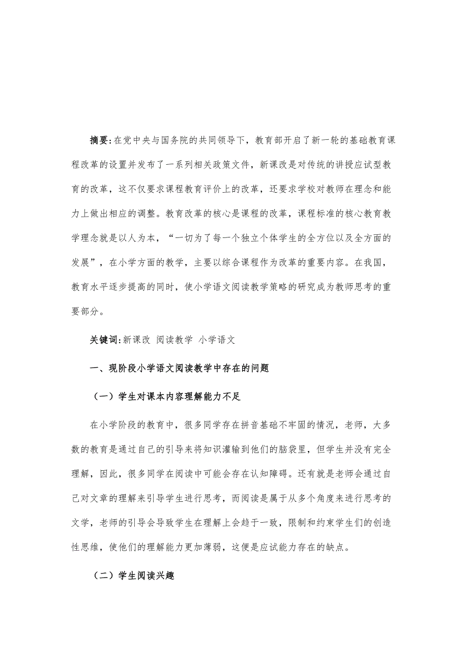 基于新课改下的小学语文阅读教学方法探究_第2页