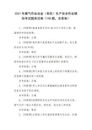 2021年煤气作业冶金（有色）生产安全作业模拟考试题库试卷一（100题含答案）