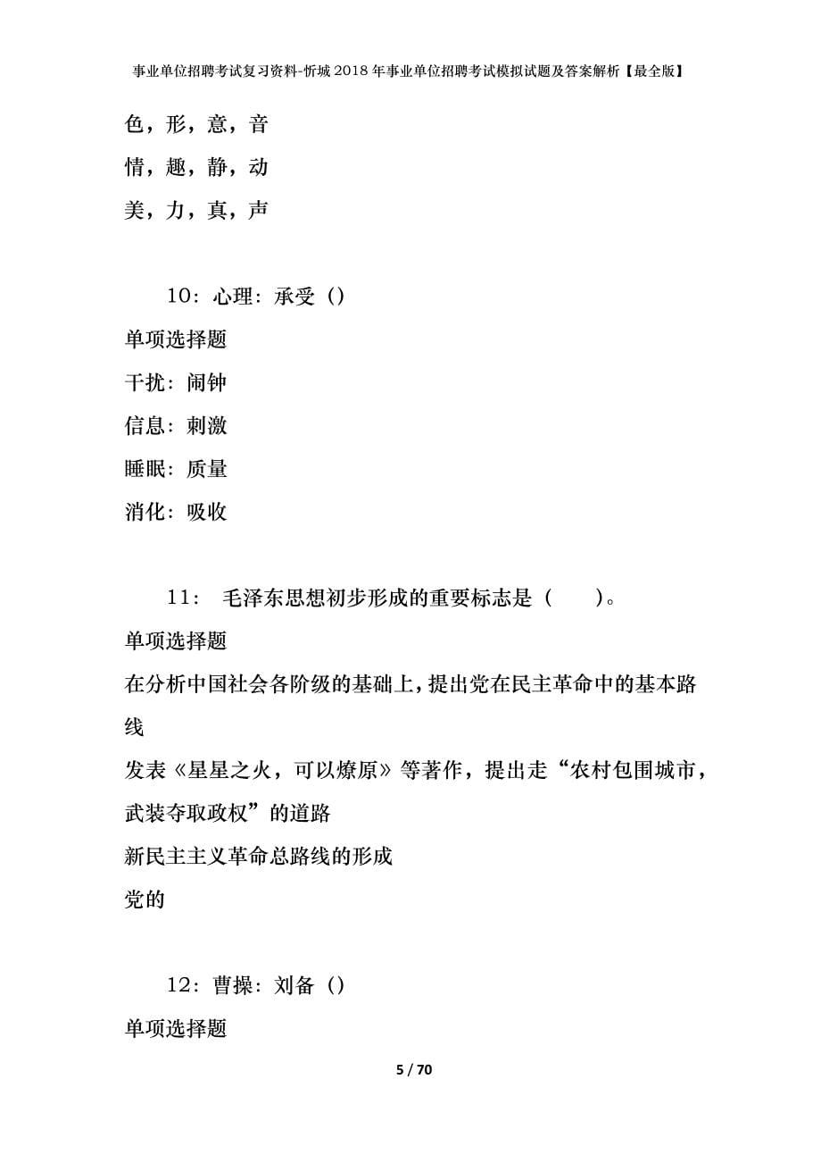 事业单位招聘考试复习资料-忻城2018年事业单位招聘考试模拟试题及答案解析【最全版】_第5页