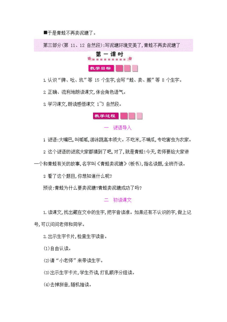 部编版人教版二年级语文下册《21青蛙卖泥塘》教学设计精品教案小学优秀公开课_第4页