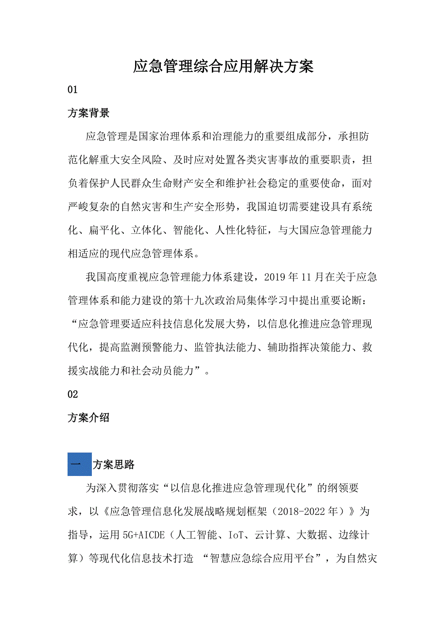 【智慧应急】应急管理综合应用_第1页