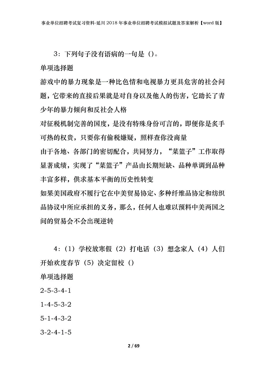 事业单位招聘考试复习资料-延川2018年事业单位招聘考试模拟试题及答案解析【word版】_1_第2页