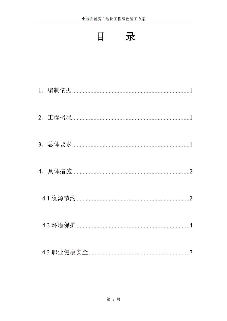 住宅项目建筑工程绿色施工方案~技术标_第2页