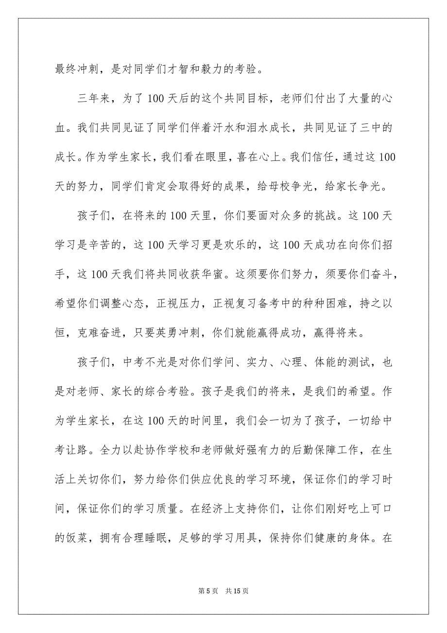 中考百日誓师大会家长发言稿范本_第5页