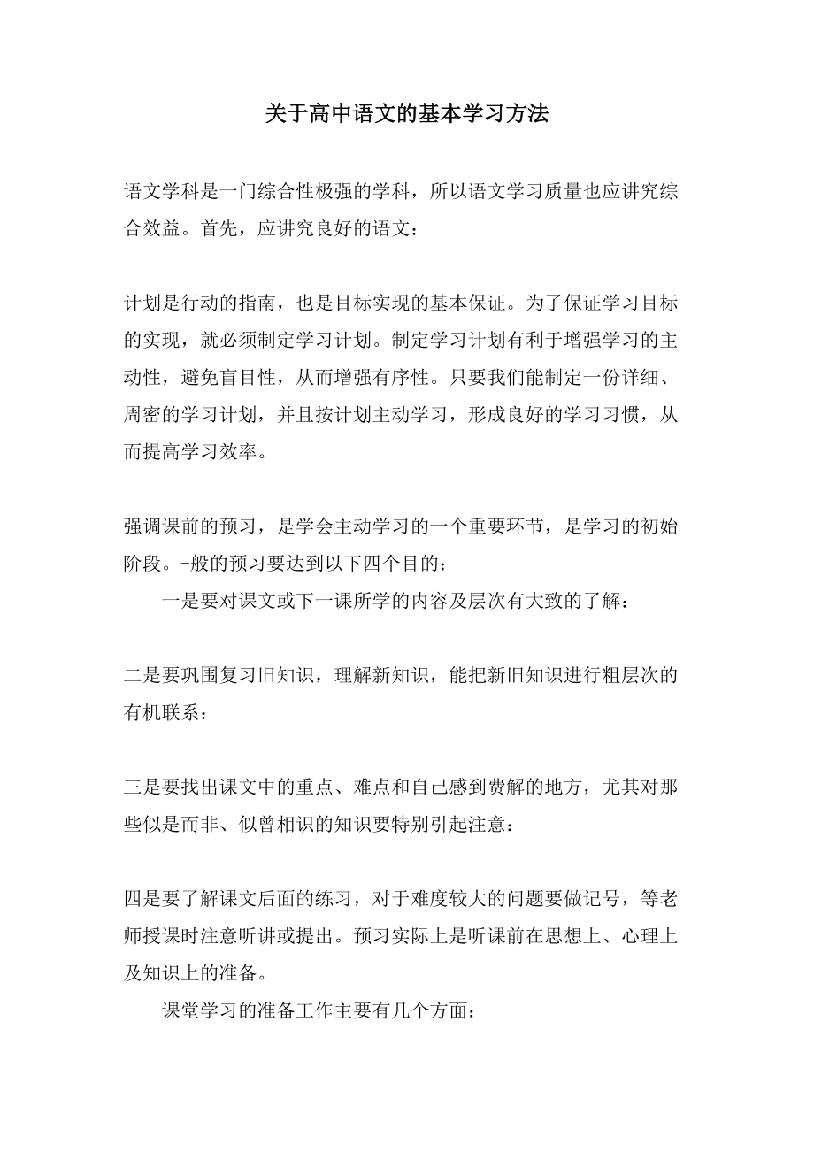 关于高中语文的基本学习方法_第1页