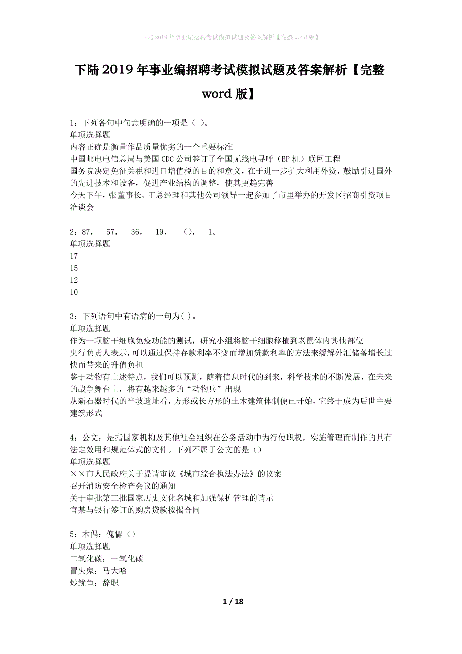 下陆2019年事业编招聘考试模拟试题及答案解析【完整word版】_第1页