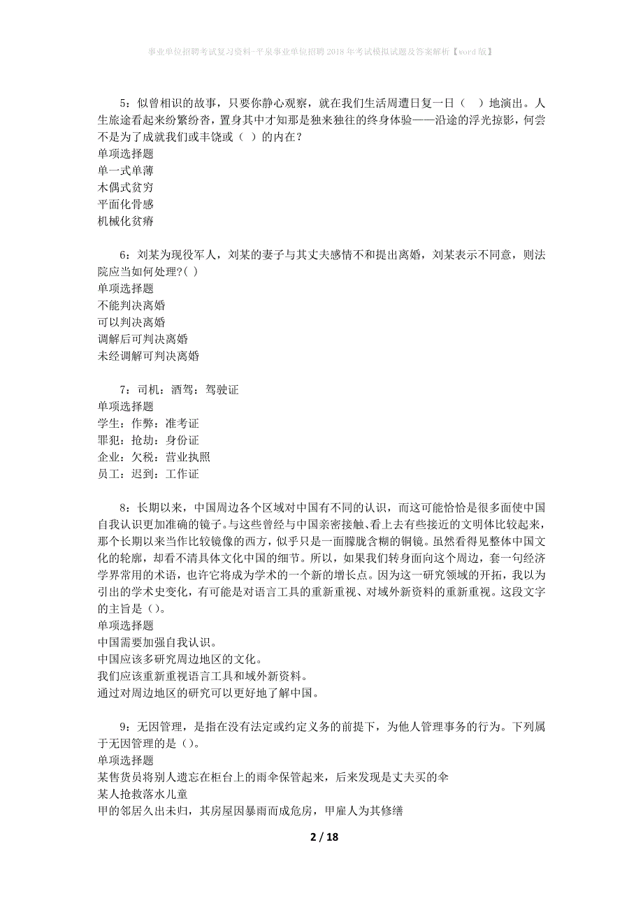 事业单位招聘考试复习资料-平泉事业单位招聘2018年考试模拟试题及答案解析【word版】_第2页