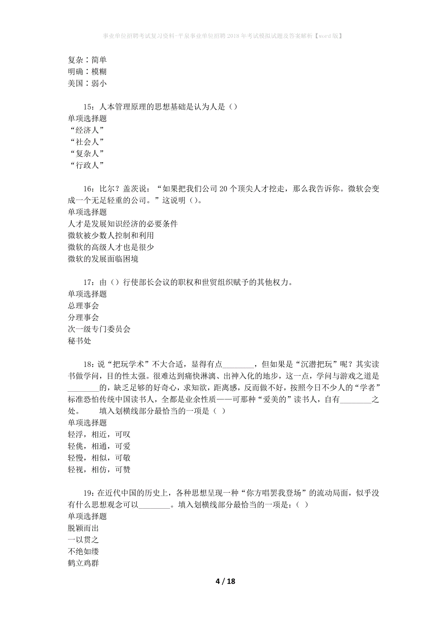 事业单位招聘考试复习资料-平泉事业单位招聘2018年考试模拟试题及答案解析【word版】_第4页